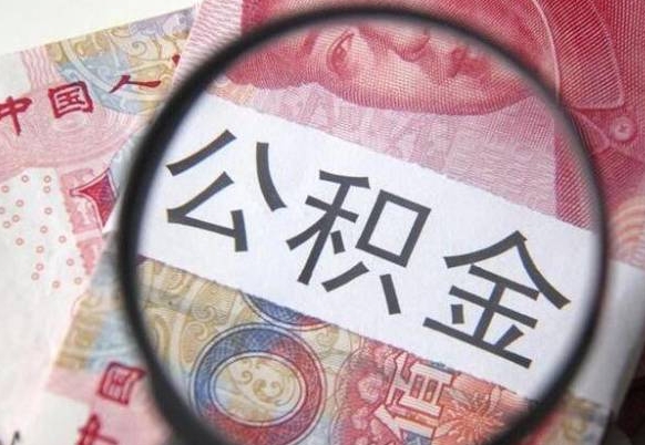 天水个人公积金代提条件（公积金代提有什么套路）