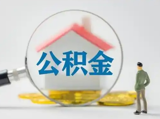 天水离职后能直接取住房公积金吗（离职后可以取出公积金吗）